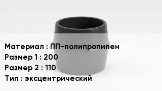 Переход полипропилен ПП-полипропилен 200х110 эксцентрический